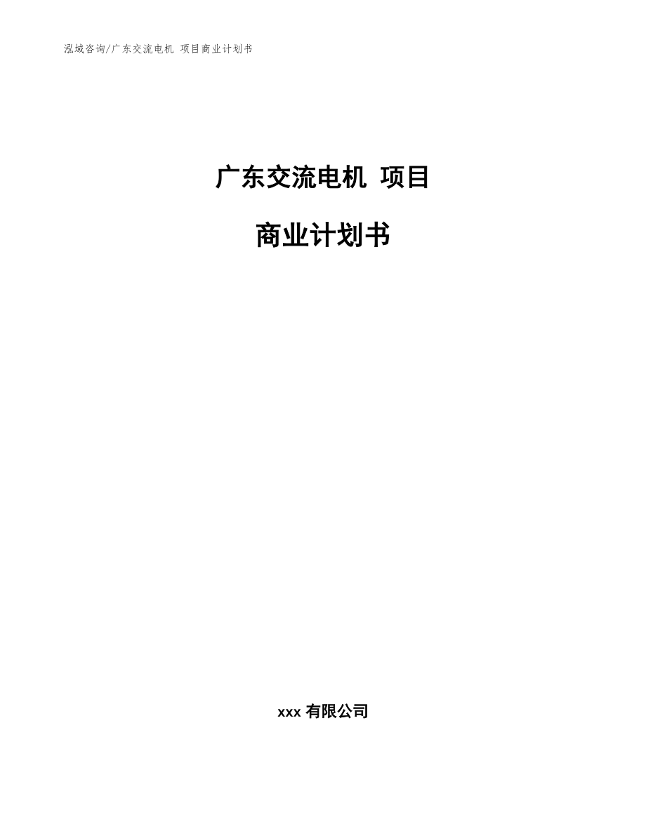 廣東交流電機 項目商業(yè)計劃書（范文參考）_第1頁