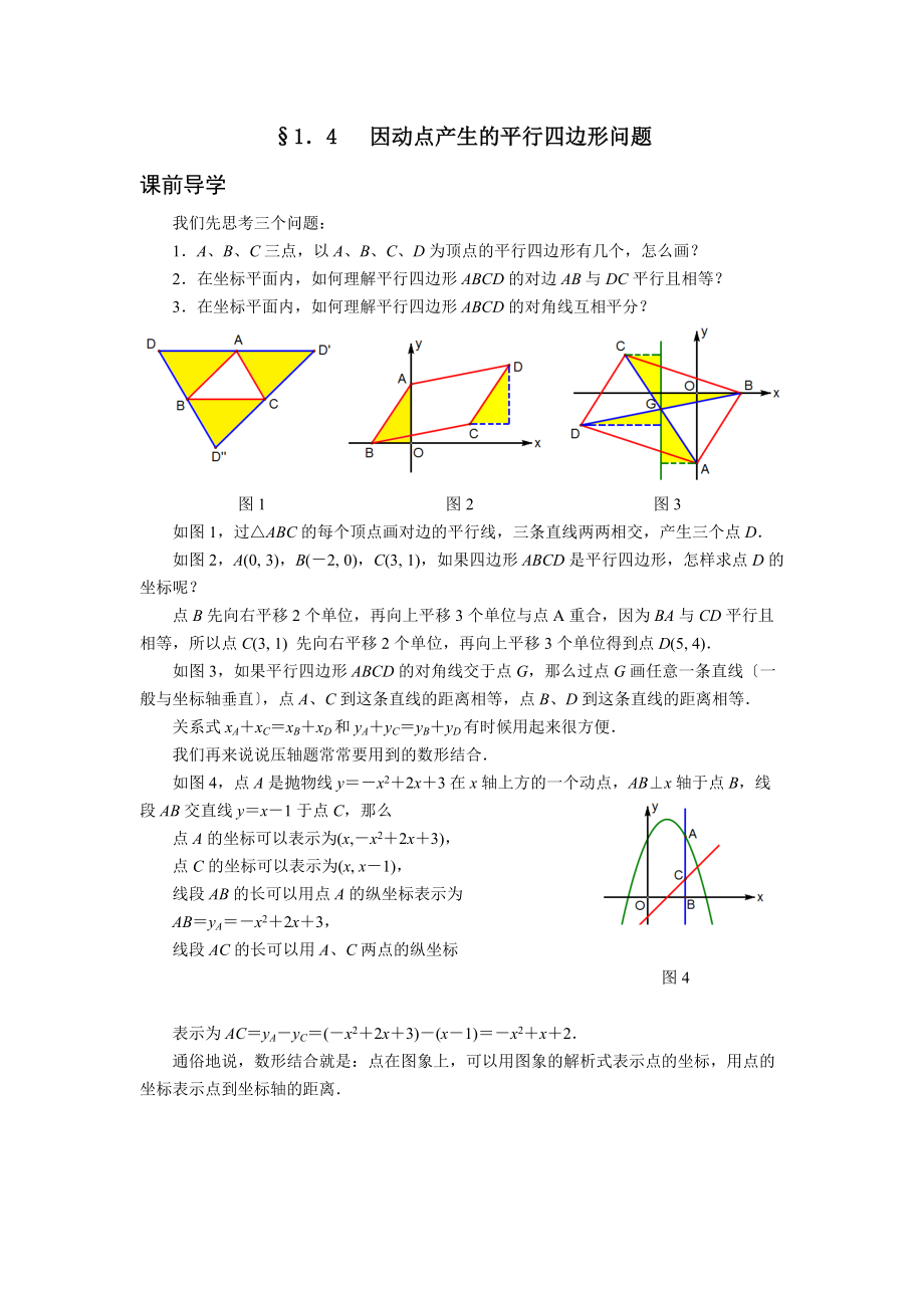 挑战中考数学压轴试题1.4因动点产生的平行四边形问题_第1页
