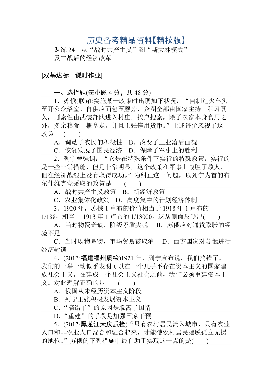 精修版高考历史人教版 第九章 各国经济体制的创新和调整及世界经济的全球化趋势 课练24 含答案_第1页