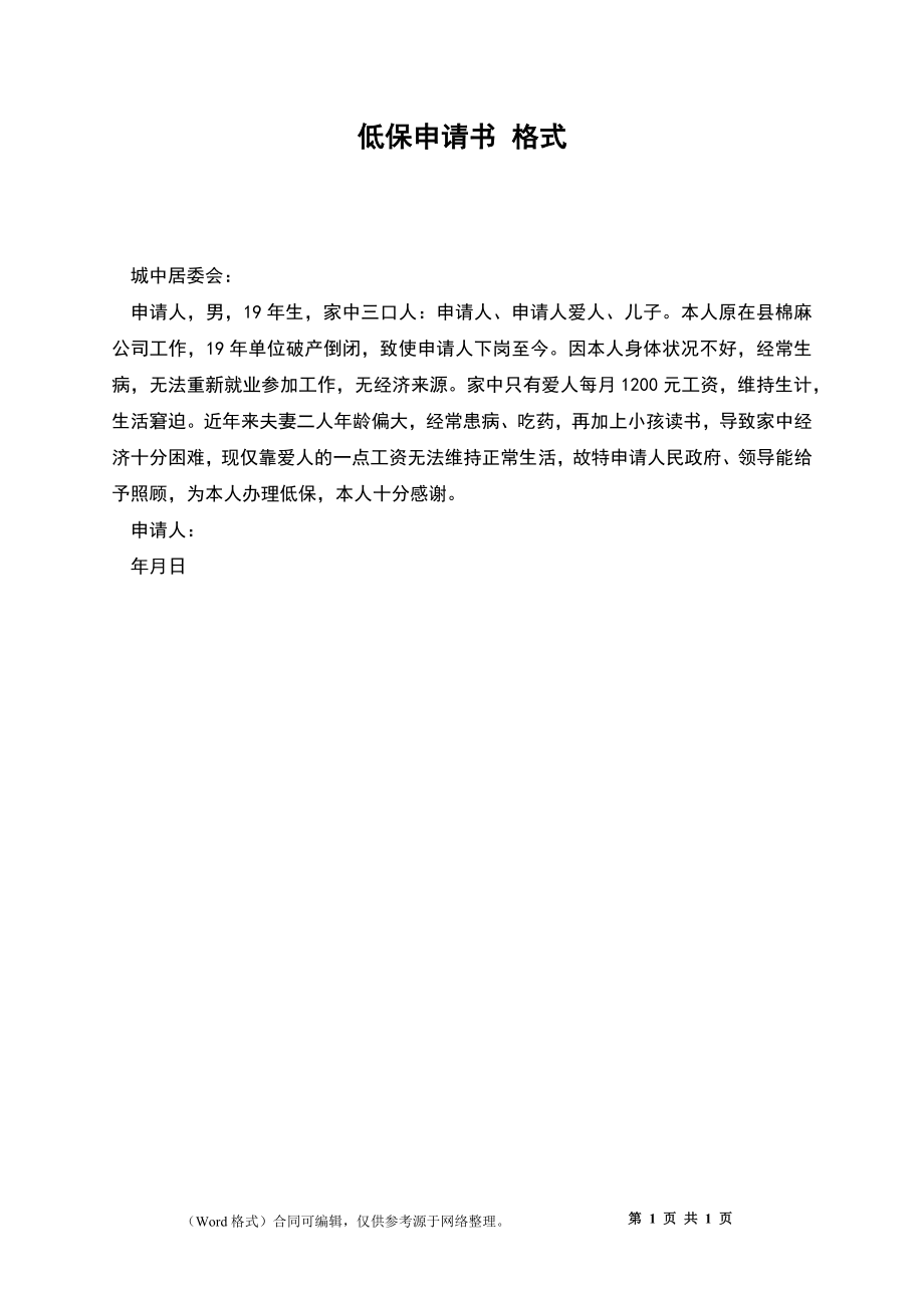 低保申請(qǐng)書 格式_第1頁