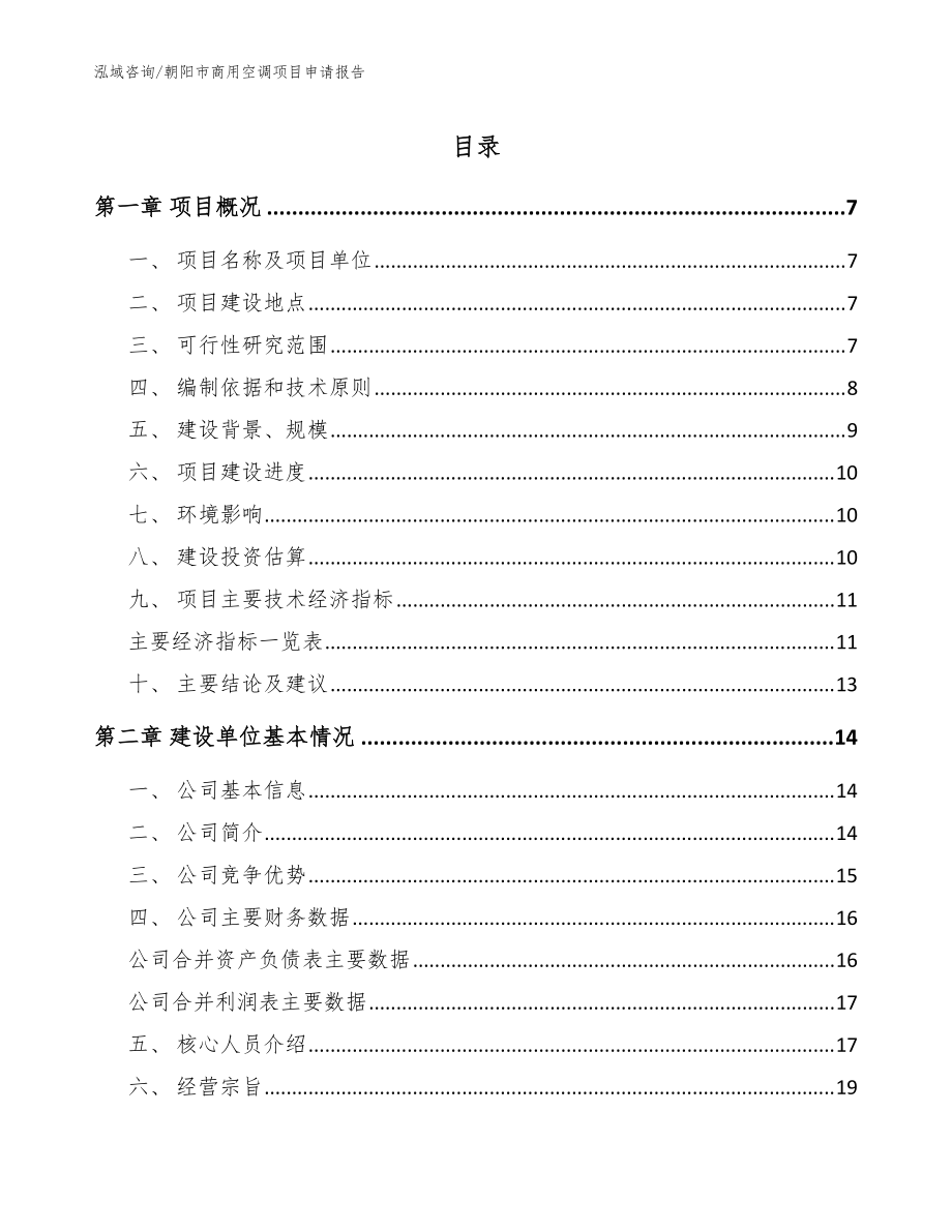 朝阳市商用空调项目申请报告参考范文_第1页