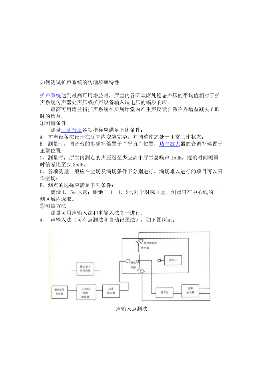 如何测试扩声系统的传输频率特性_第1页