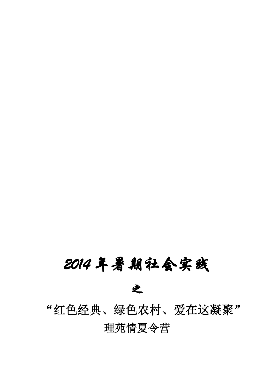 暑期社會實踐 紅色經(jīng)典、綠色農(nóng)村、愛在這凝聚暑期夏令營活動方案_第1頁