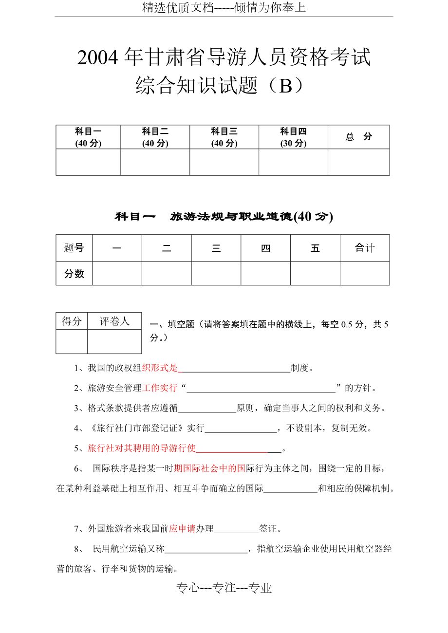 2005年甘肃省导游人员资格考试综合知识试题B_第1页