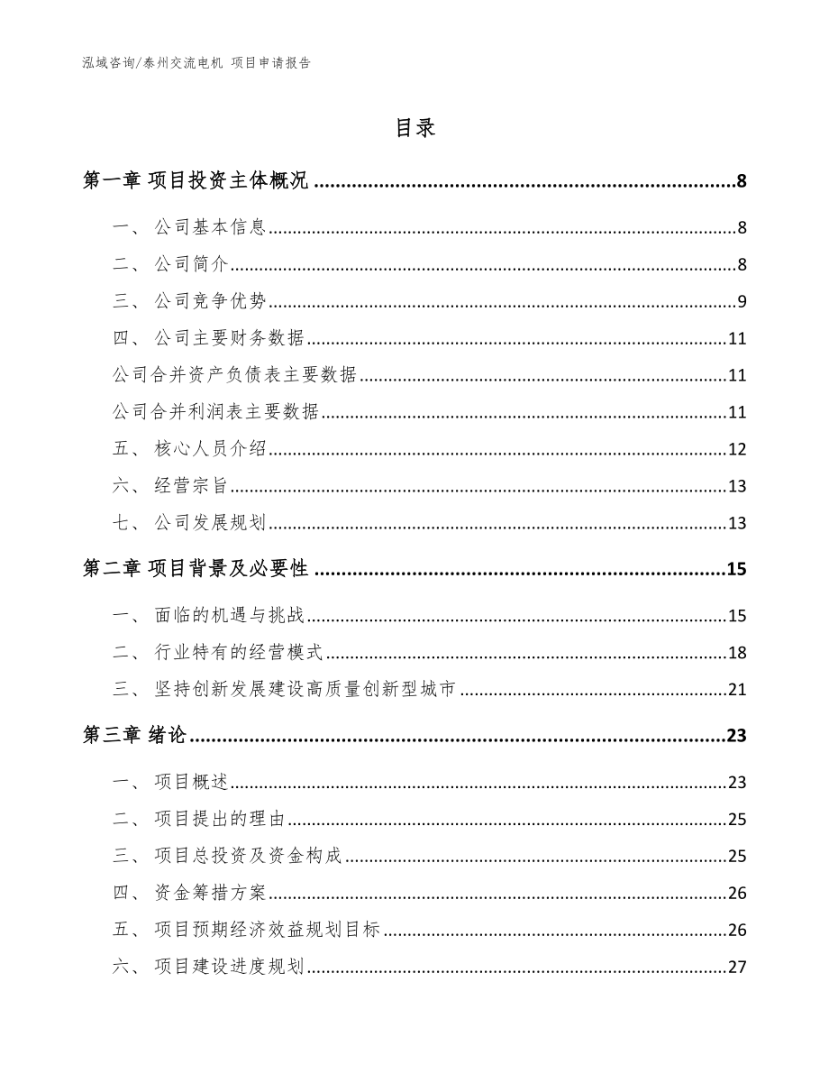 泰州交流電機(jī) 項(xiàng)目申請報(bào)告_參考范文_第1頁