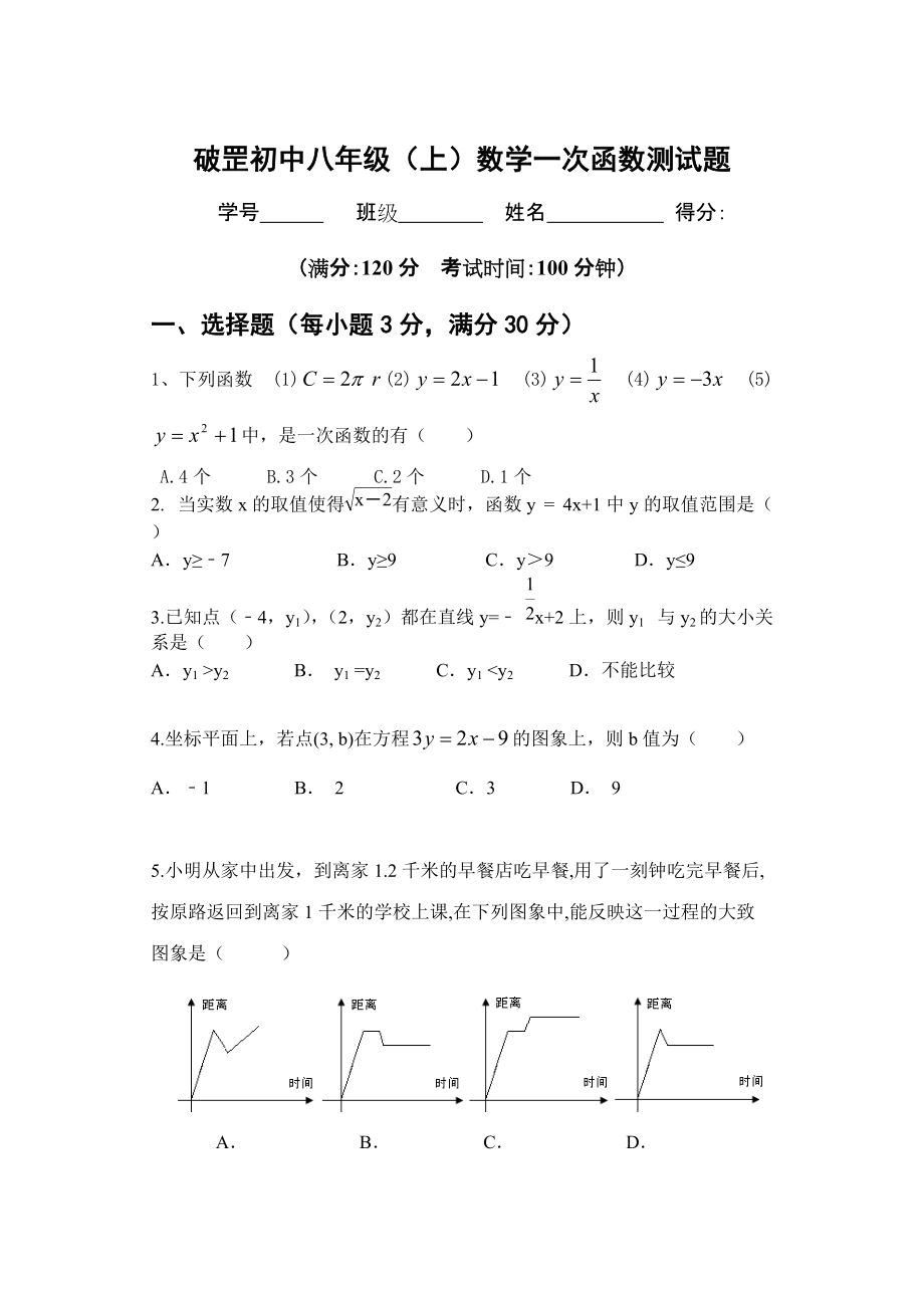 破罡初中八年级数学一次函数单元测试卷_第1页