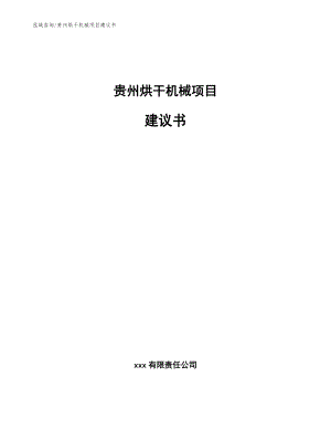 贵州烘干机械项目建议书【模板范本】