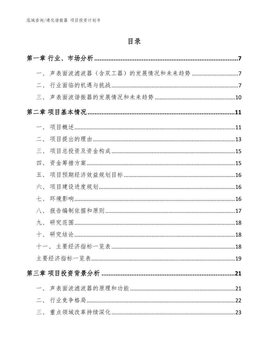 通化諧振器 項目投資計劃書模板范本_第1頁