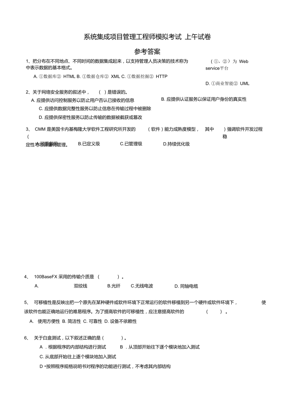 系统集成项目管理工程师上午试卷-参考答案_第1页