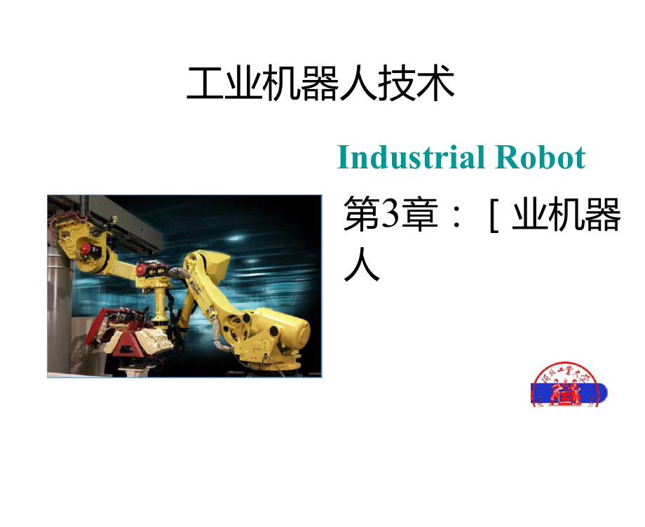 工业机器人技术郭洪红第3章_第1页