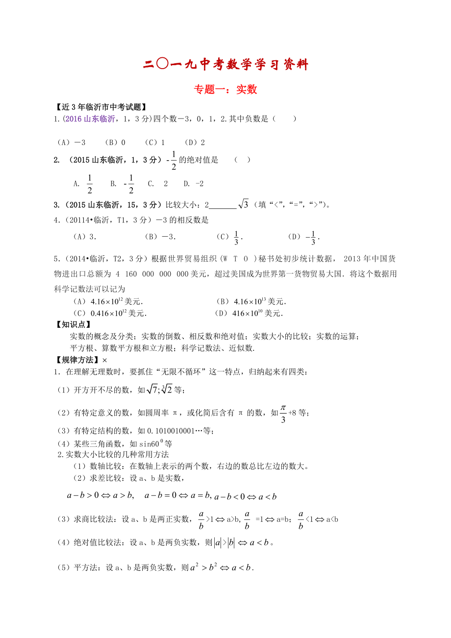 【名校資料】山東省臨沂市中考數(shù)學(xué)二輪專題復(fù)習(xí) 專題1 實(shí)數(shù)_第1頁(yè)