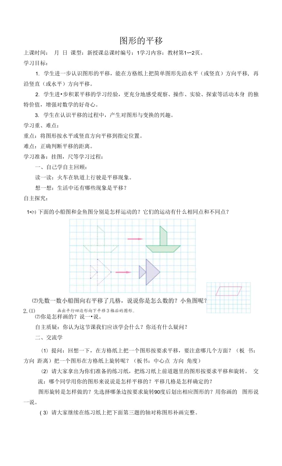 揚(yáng)州學(xué)校蘇教版四年級(jí)數(shù)下冊(cè)第一單元《平移旋轉(zhuǎn)和軸對(duì)稱》全部教案（共4課時(shí)）.docx_第1頁