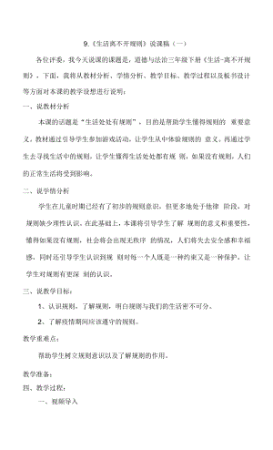 三年級(jí)下冊(cè)道德與法治9《生活離不開(kāi)規(guī)則》說(shuō)課稿2篇.docx