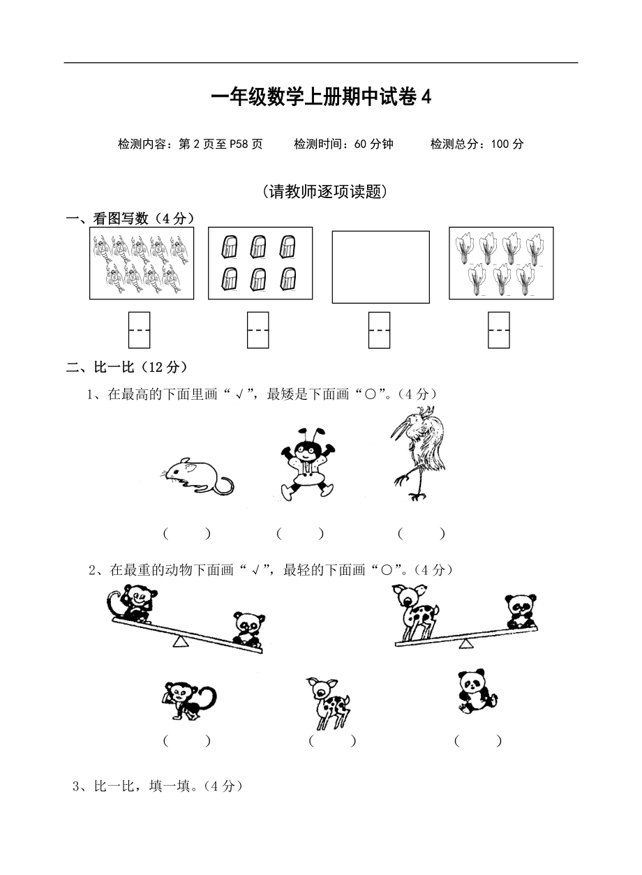 一年级数学上册期中试卷4_第1页