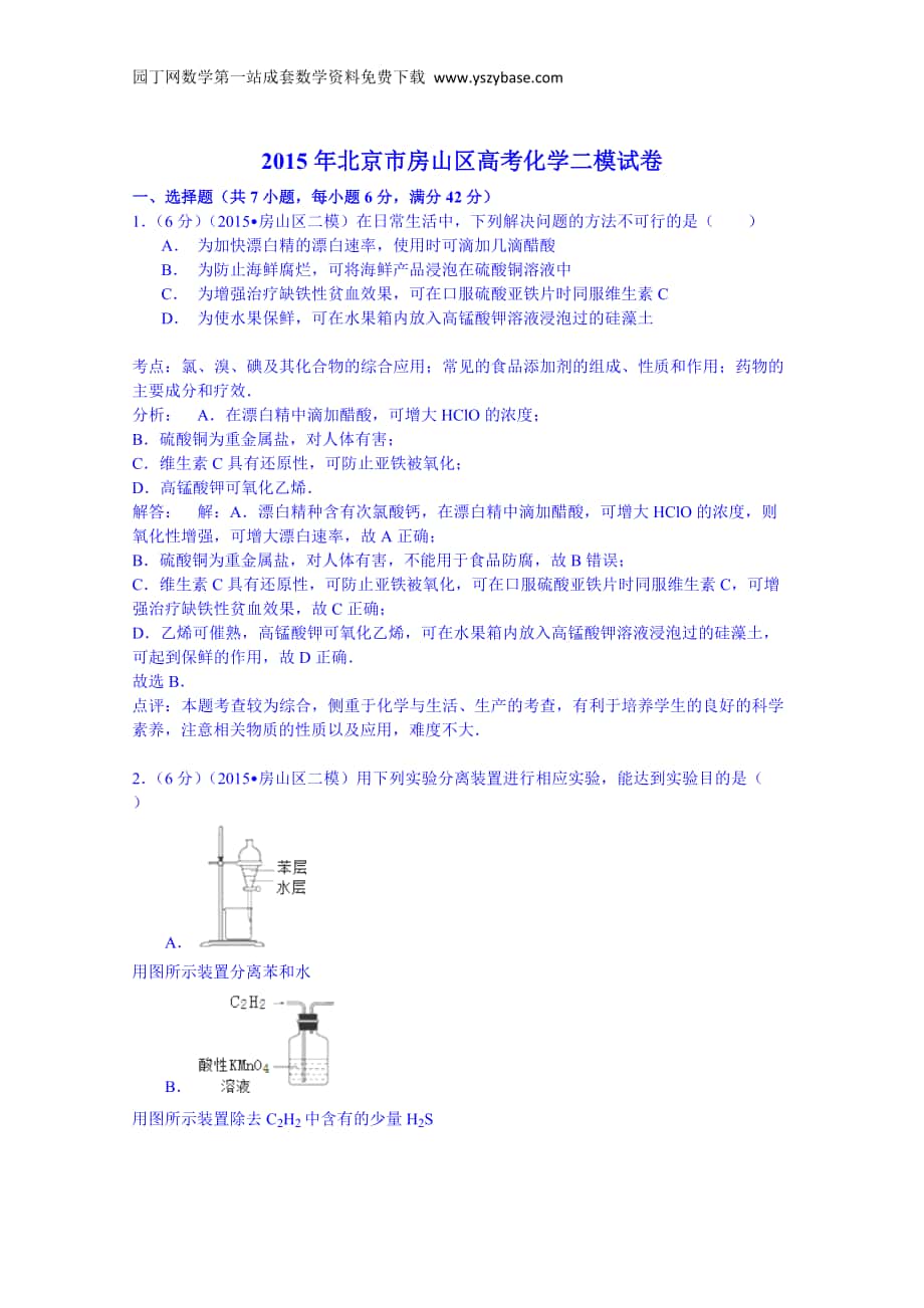 北京市房山区高三化学二模试卷Word版含解析_第1页