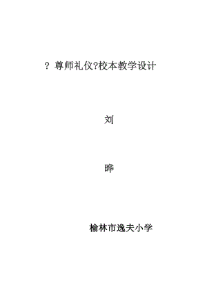 《尊師禮儀》教學(xué)設(shè)計(jì)劉曄