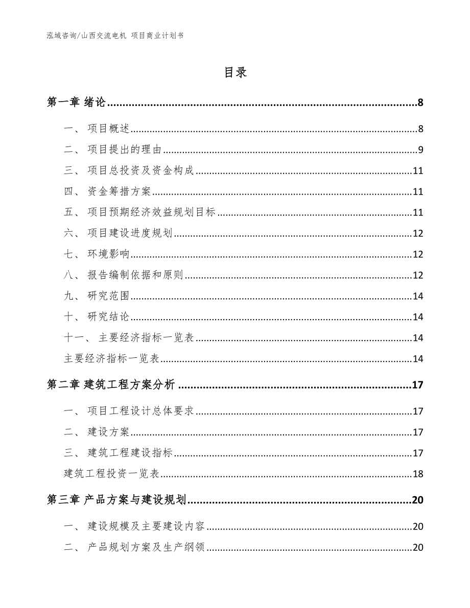 山西交流電機(jī) 項(xiàng)目商業(yè)計(jì)劃書【參考模板】_第1頁