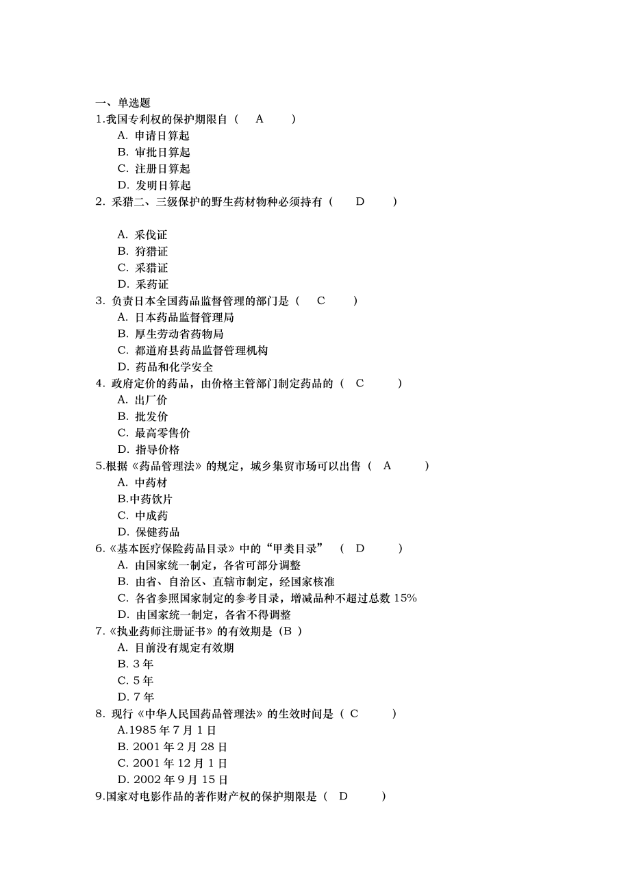 吉林大学网络教育药事管理学作业与答案试题库完整_第1页