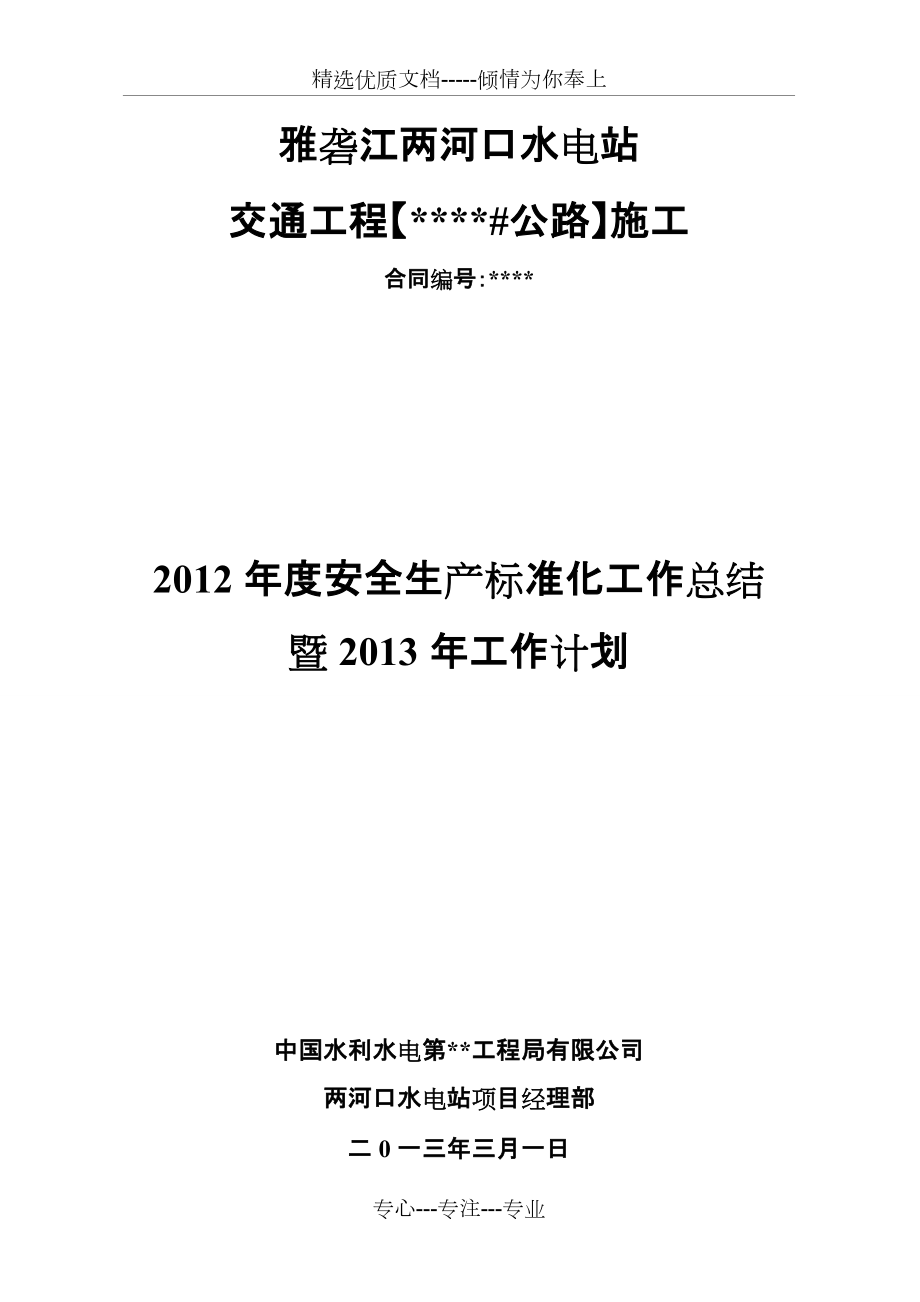 2012年安全生产标准化建设工作总结及工作计划_第1页