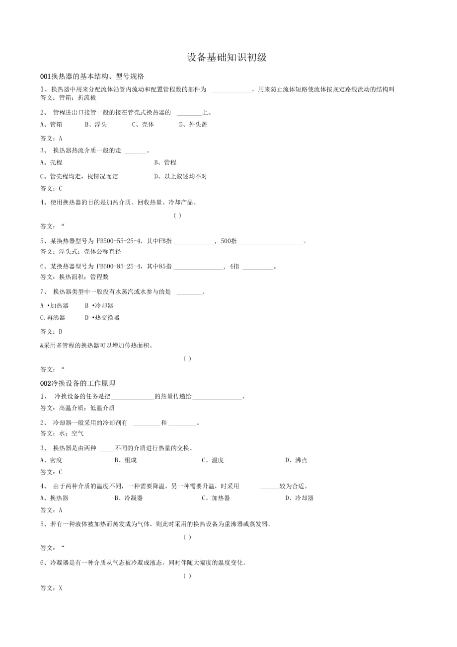 设备基础知识题库_第1页