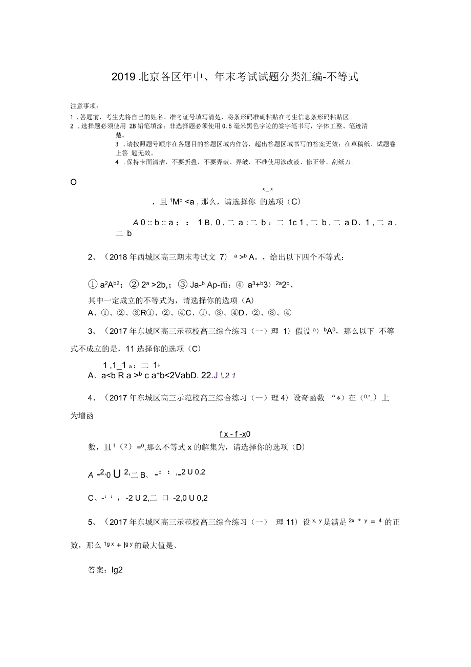 北京各区年中、年末考试试题分类汇编-不等式_第1页