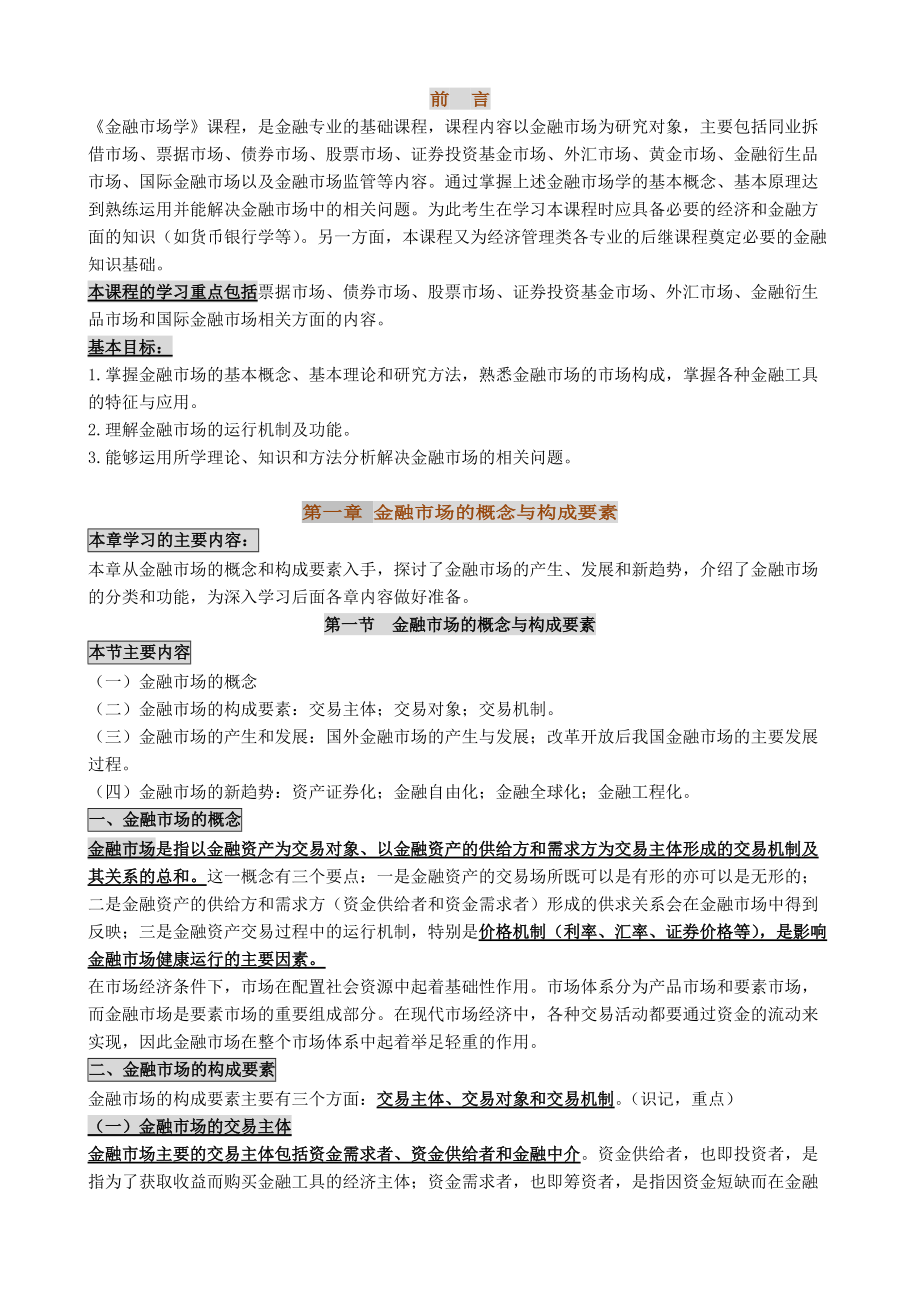 金融市場學(xué)2010年版筆記 自考金融市場學(xué)小抄串講2010年版 自考筆記_第1頁