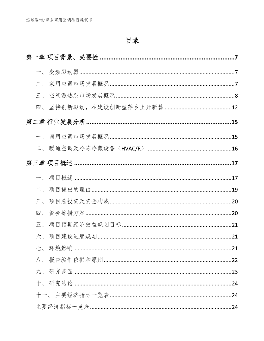 萍乡商用空调项目建议书【参考模板】_第1页