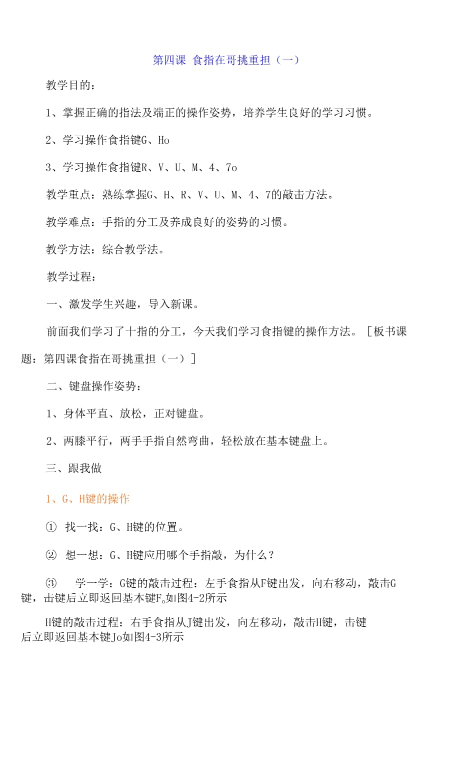 教科版（云南）信息技术 三年级下册 第四课 食指在哥挑重担（一） 教案.docx_第1页