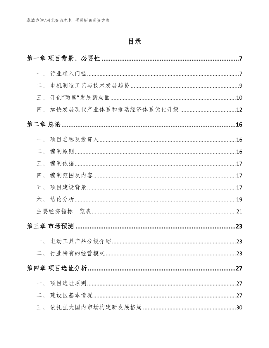 河北交流電機(jī) 項(xiàng)目招商引資方案范文參考_第1頁