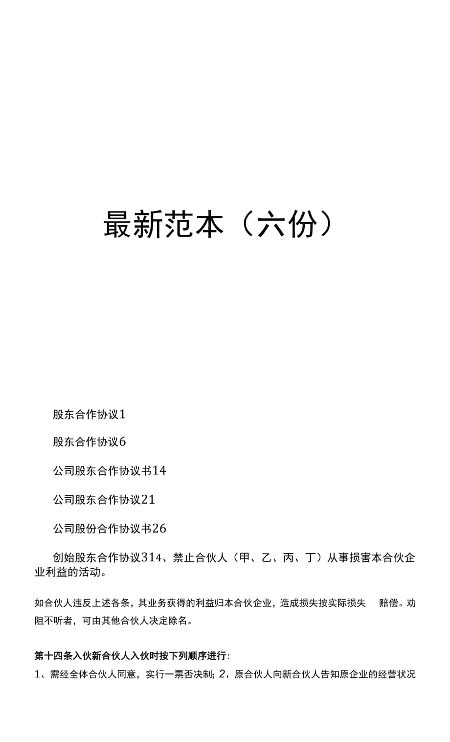 公司股東合作協議書最新範本六份0001docx