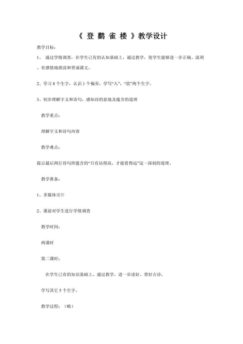 登鸛雀樓教學設計 (2)_第1頁