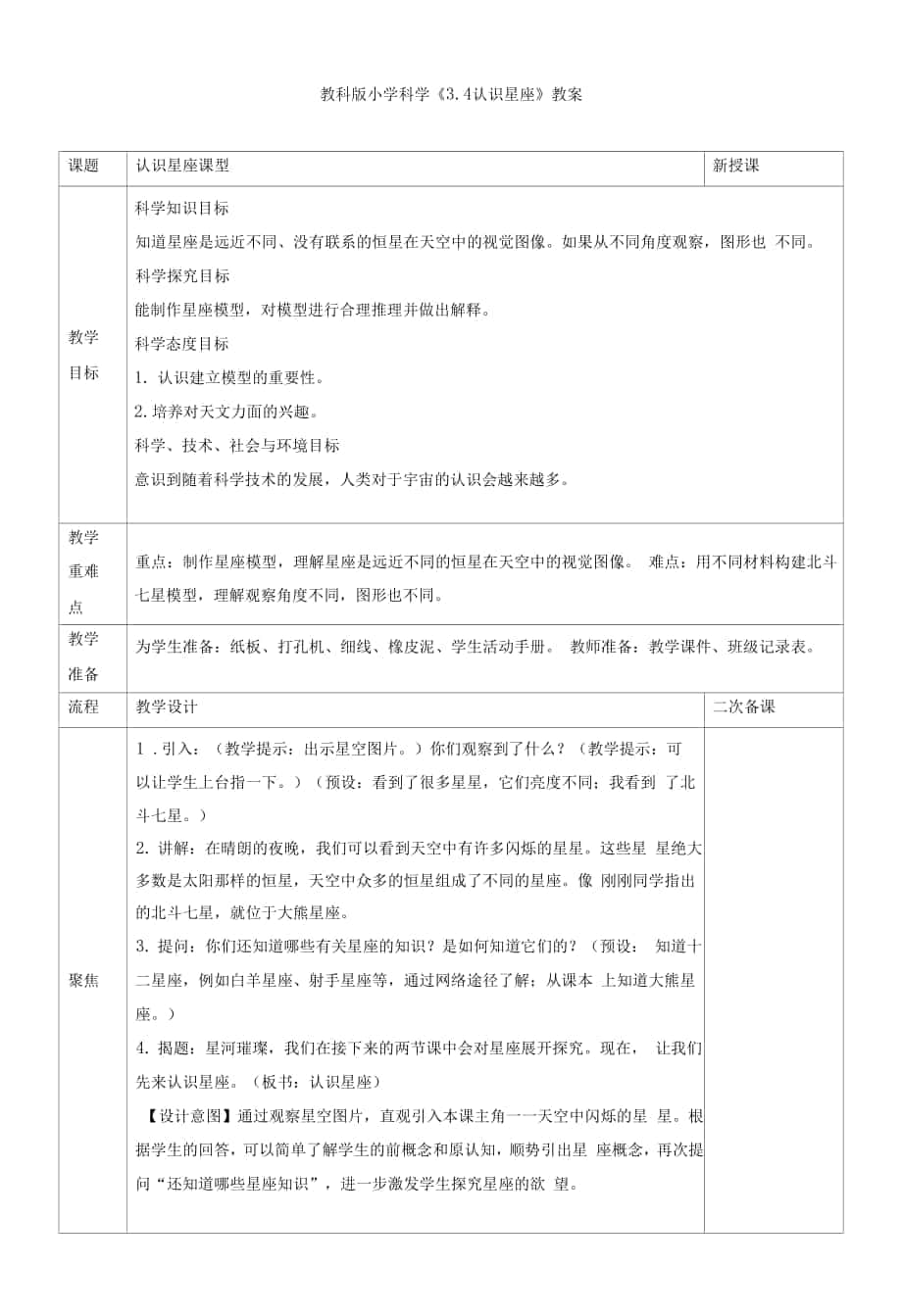 小学科学《认识星座》教案、教学设计与同步练习0001.docx_第1页