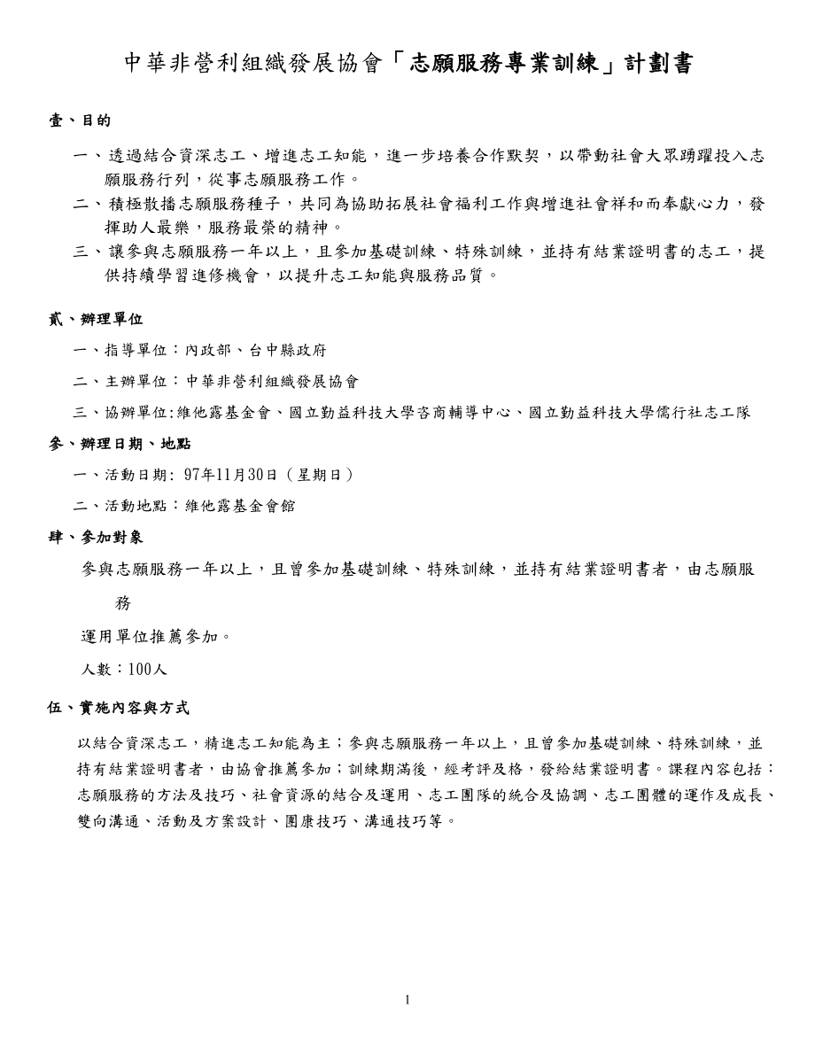 中华非营利组织发展协会志愿服务专业训练计划书_第1页