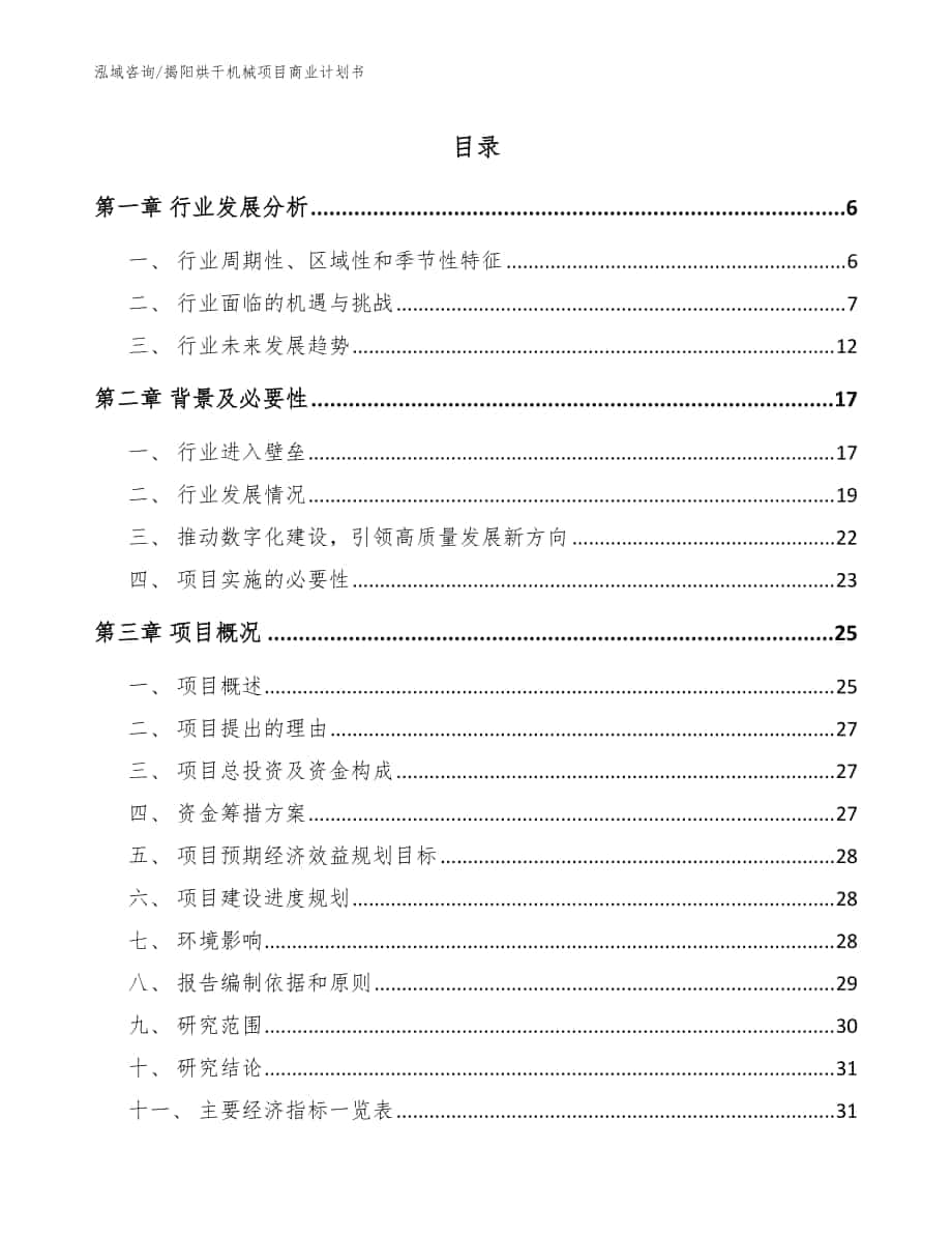 揭阳烘干机械项目商业计划书【范文模板】_第1页