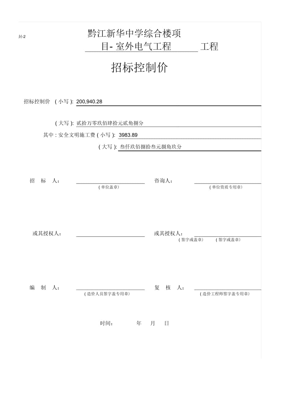 黔江新华中学综合楼项目-室外电气工程_第1页