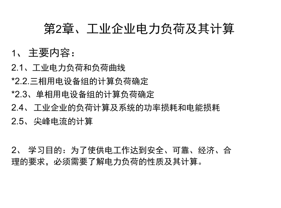 工业企业电力负荷及其计算_第1页