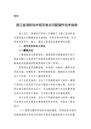 浙江省消防技术规范难点问题操作技术指南
