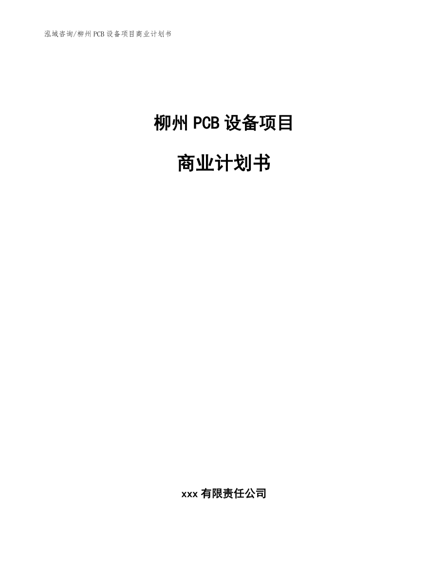 柳州PCB设备项目商业计划书（范文）_第1页