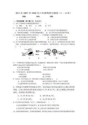 湛江市2007至2008年八年级物理月测卷1--4章人教版