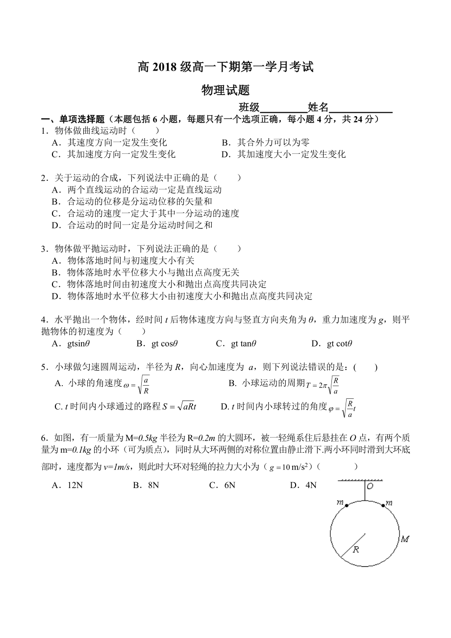 曲线运动单元检测试题_第1页