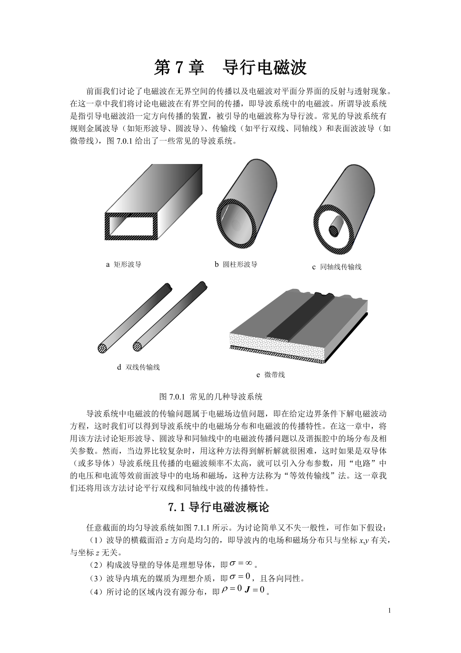 《電磁場與電磁波》（第四版）習(xí)題集：第7章導(dǎo)行電磁波_第1頁