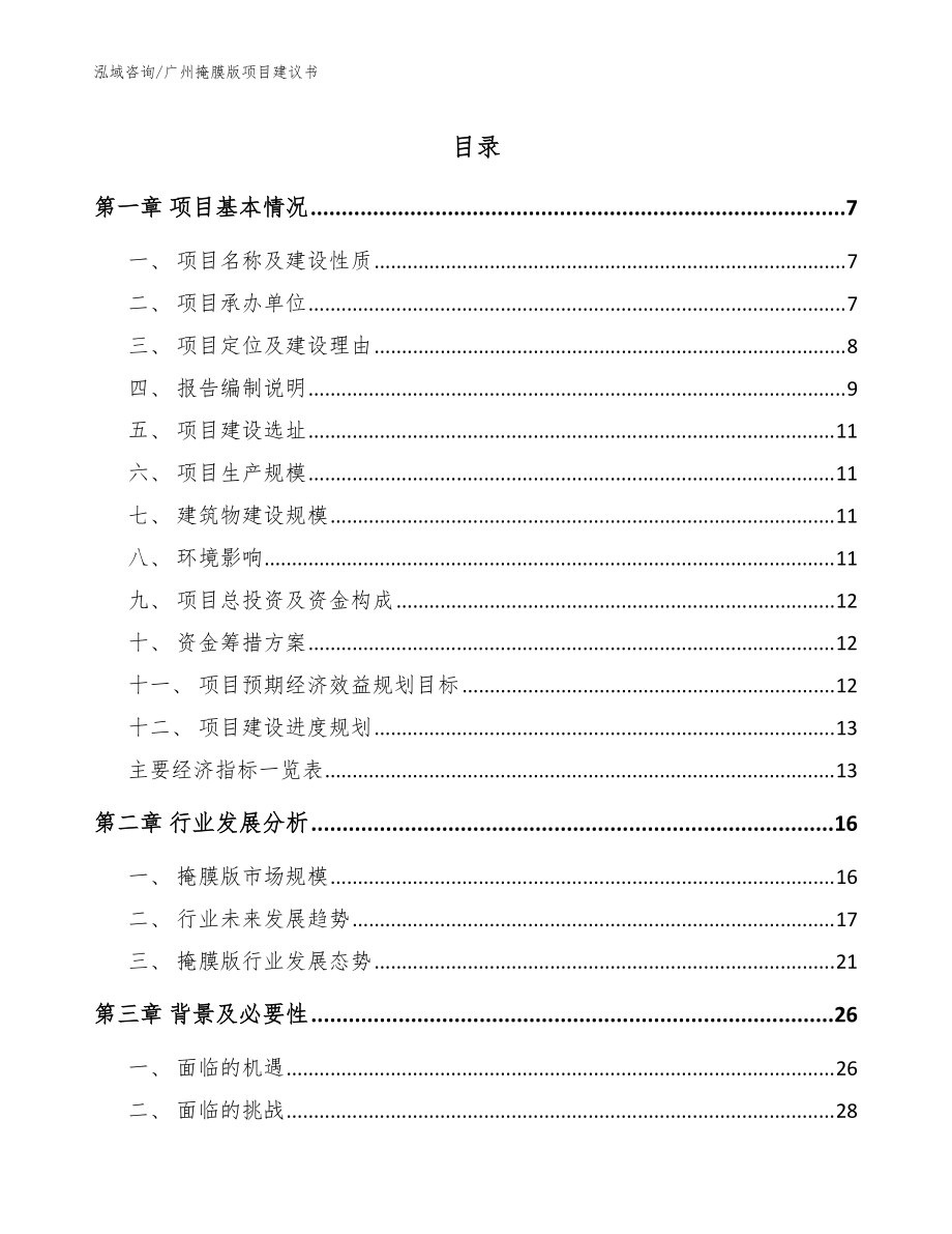 广州掩膜版项目建议书【模板范本】_第1页