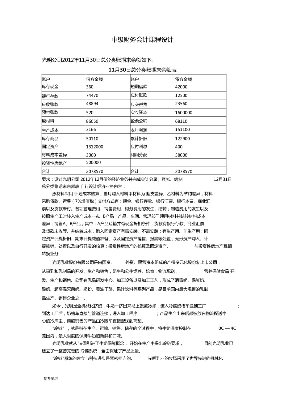 中级财务会计课程设计报告书_第1页