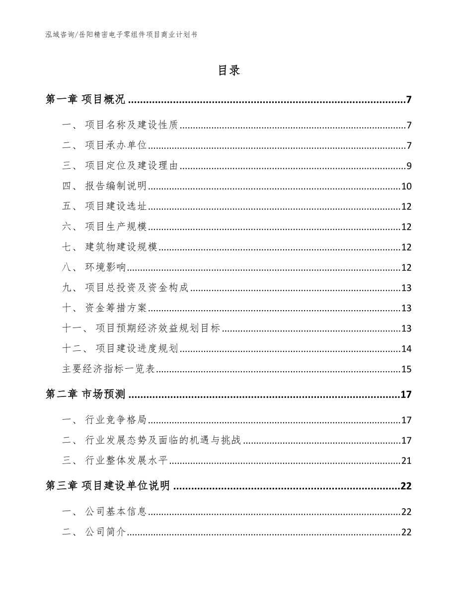 岳阳精密电子零组件项目商业计划书_模板范文_第1页