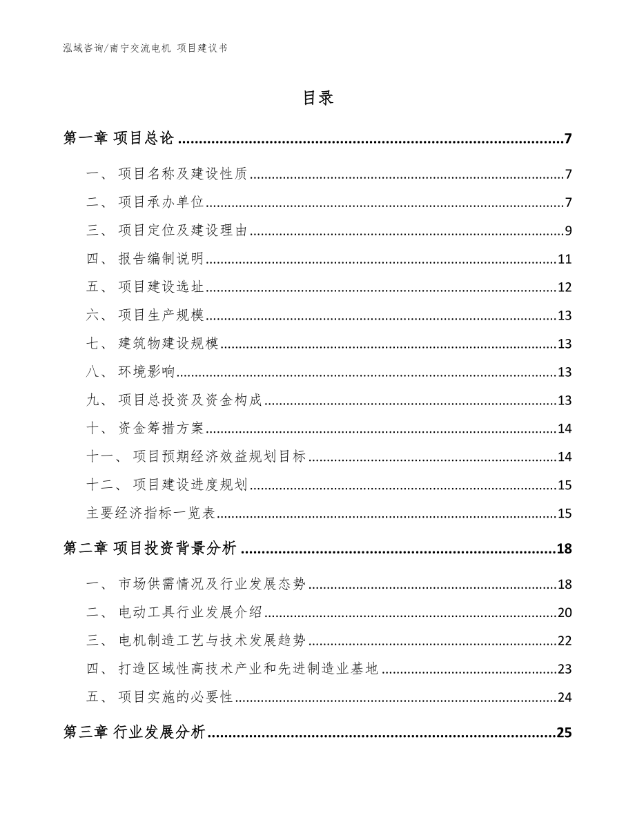 南寧交流電機(jī) 項(xiàng)目建議書【范文模板】_第1頁