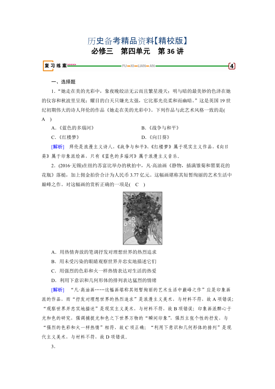 精修版高考歷史岳麓版 必修三 第四單元　19世紀以來的世界文化 第36講 含解析_第1頁