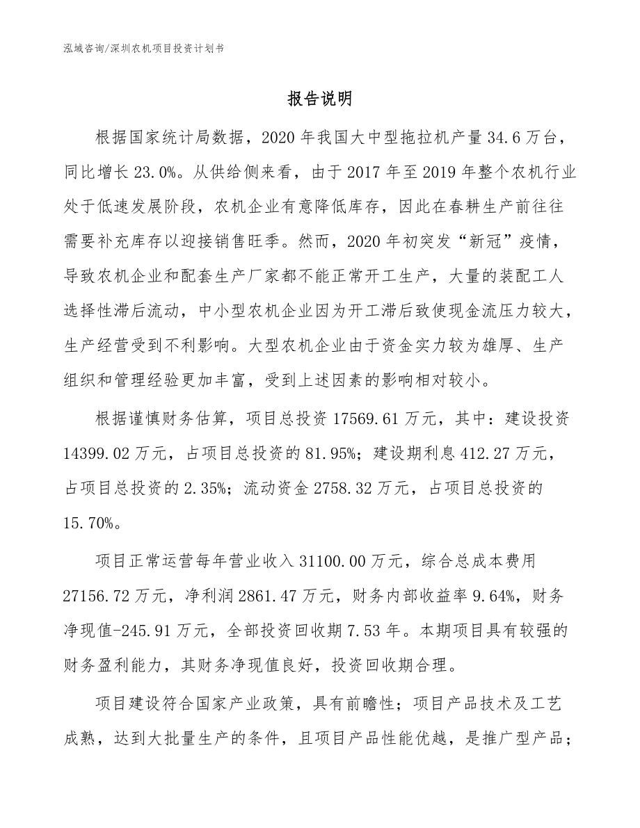 深圳农机项目投资计划书_参考模板_第1页