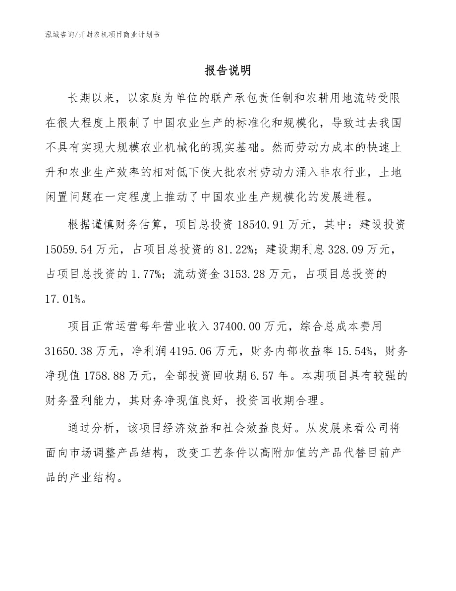 开封农机项目商业计划书【模板范文】_第1页