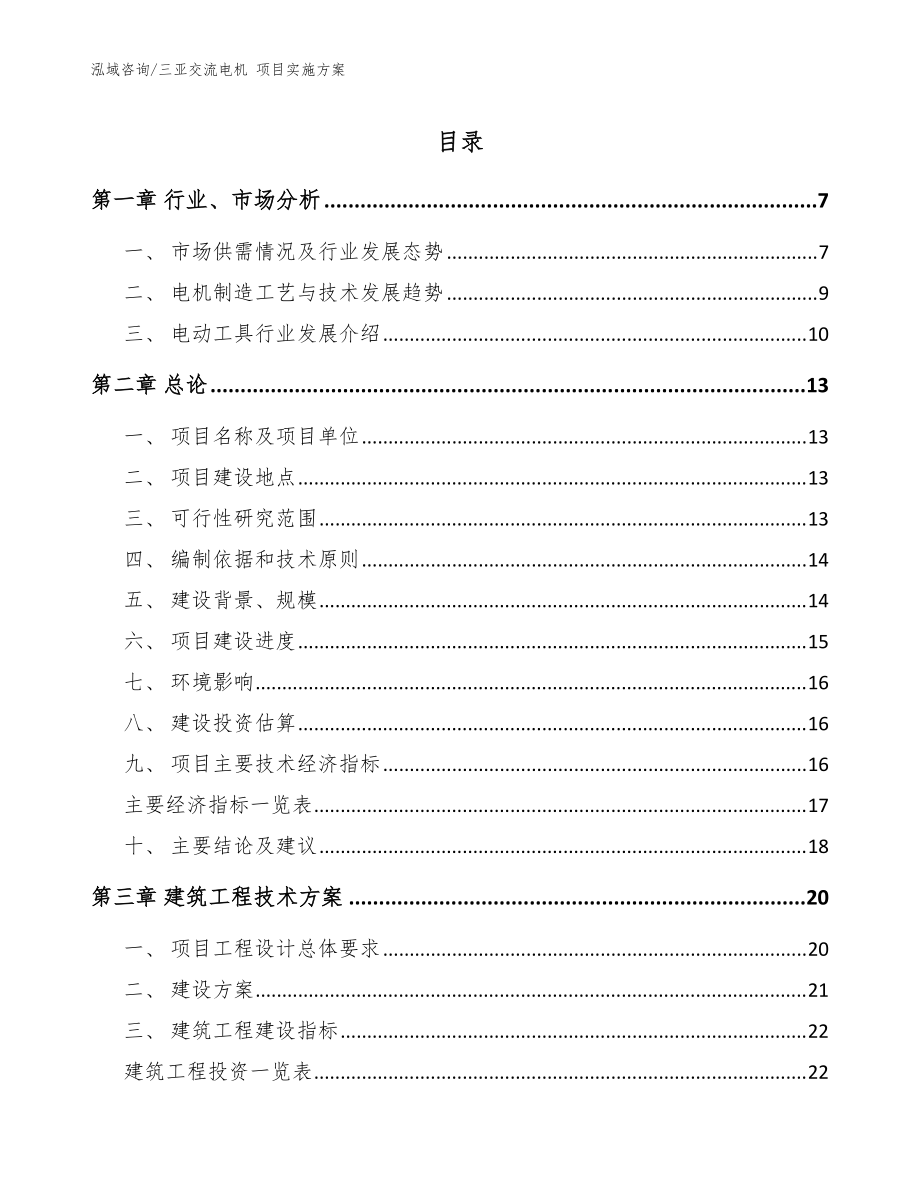 三亞交流電機 項目實施方案（模板范文）_第1頁