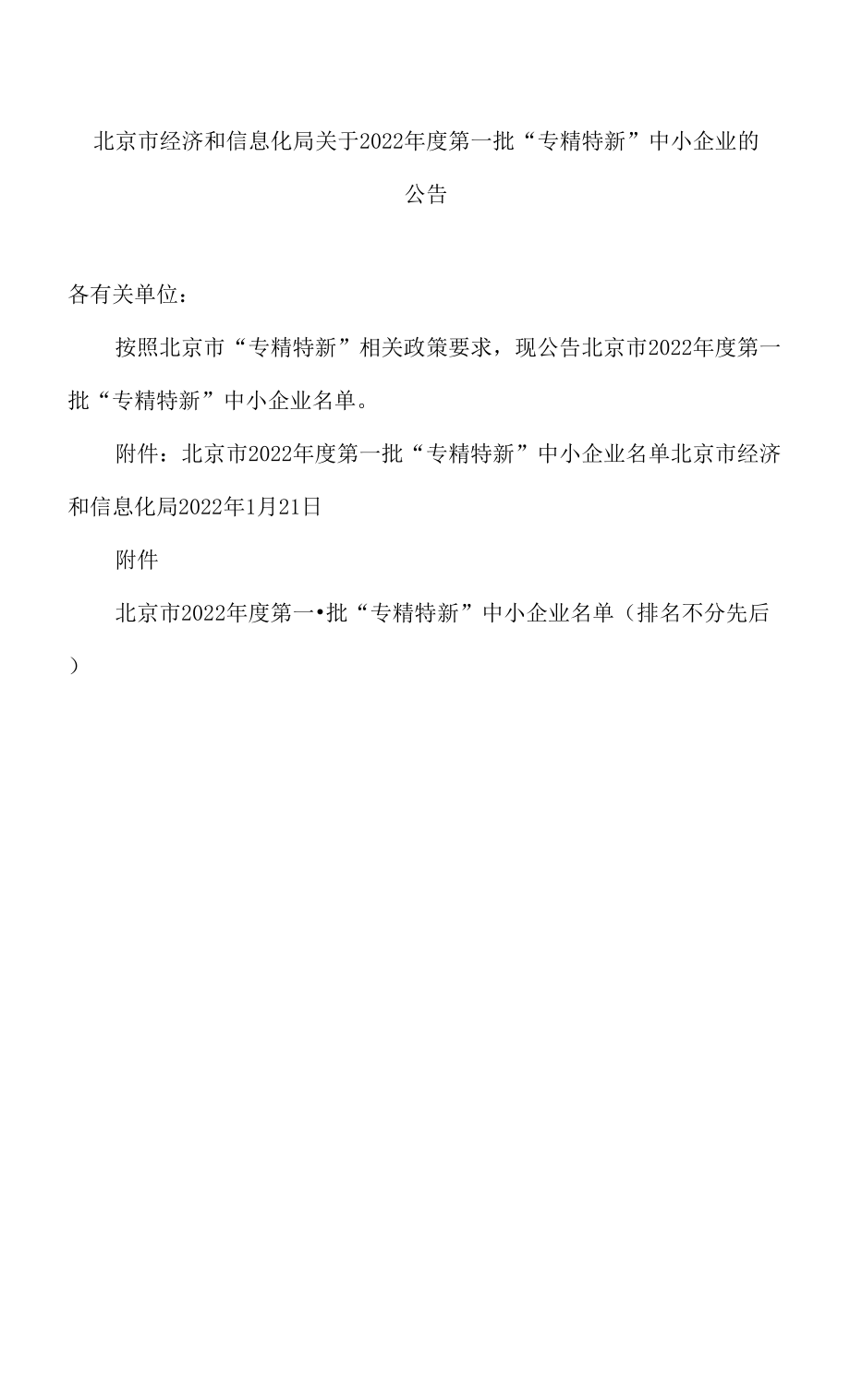 北京市经济和信息化局关于2022年度第一批“专精特新”中小企业的公告0001.docx_第1页
